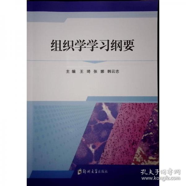 组织学学习纲要