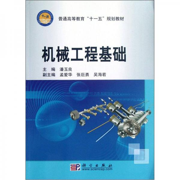 普通高等教育“十一五”規(guī)劃教材：機械工程基礎