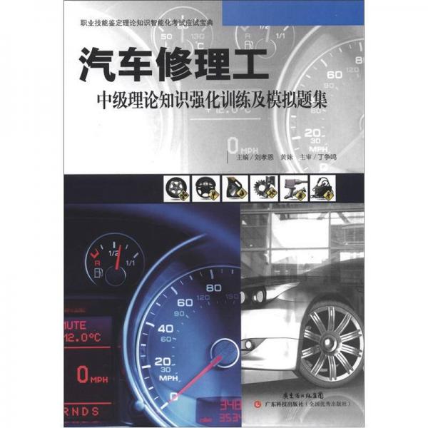 汽車修理工中級理論知識強化訓(xùn)練及模擬題集