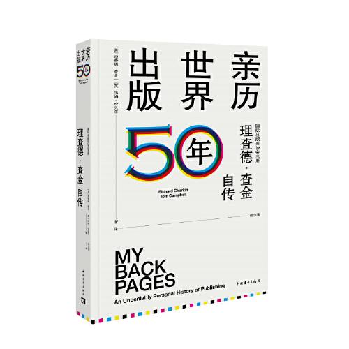 亲历世界出版50年：国际出版商协会主席理查德·查金自传