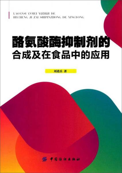 酪氨酸酶抑制劑的合成及在食品中的應(yīng)用