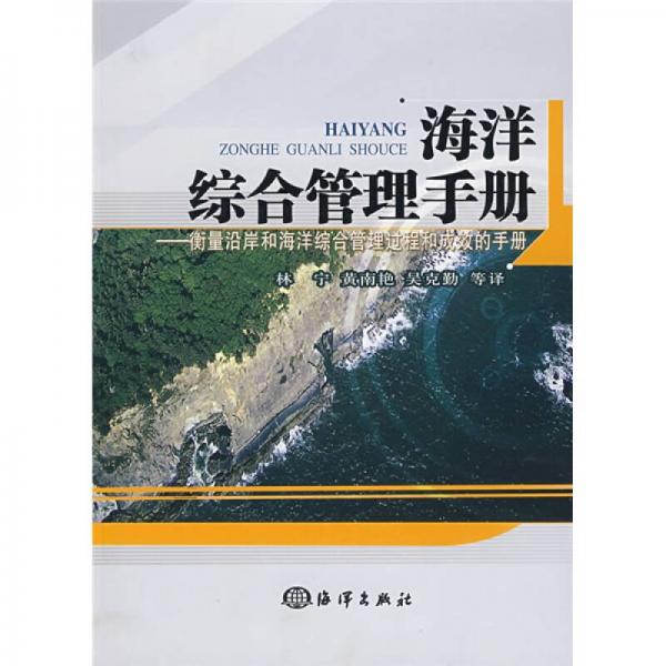 海洋综合管理手册：衡量沿岸和海洋综合管理过程和成效的手册