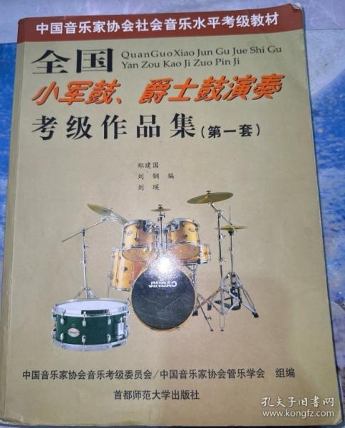 全國(guó)小軍鼓、爵士鼓演奏考級(jí)作品集(第一套)