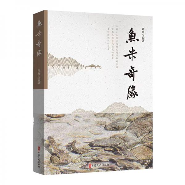 魚米奇緣