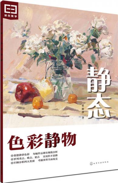 靜態(tài)：色彩靜物