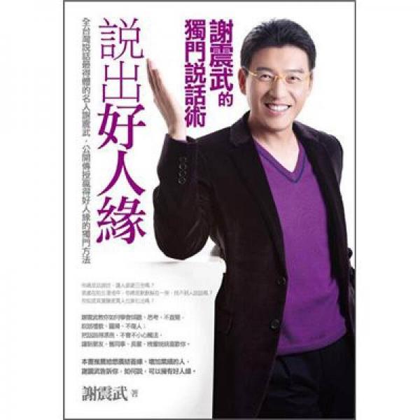 說出好人緣-謝震武的獨(dú)門說話術(shù)