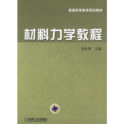 材料力學(xué)教程——普通高等教育規(guī)劃教材