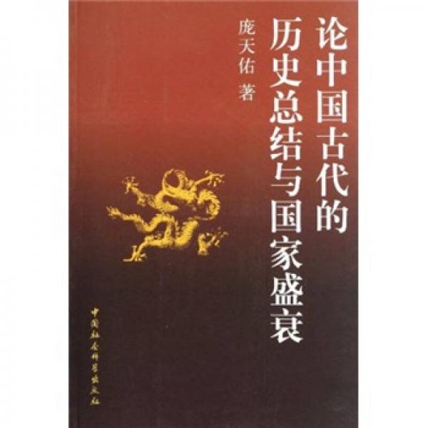 論中國古代的歷史總結(jié)與國家盛衰