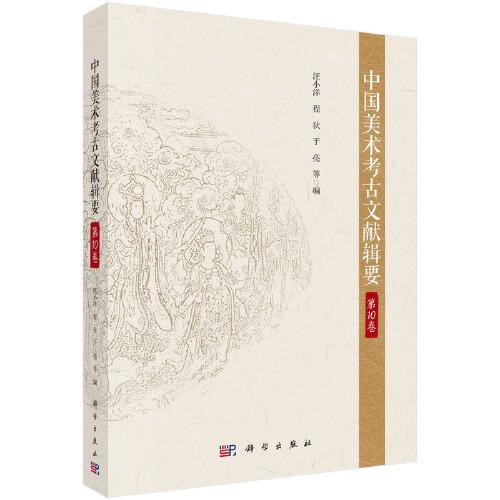 中国美术考古文献辑要·第10卷