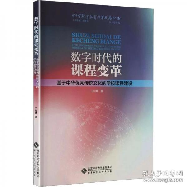 数字时代的课程变革：基于中华优秀传统文化的学校课程建设