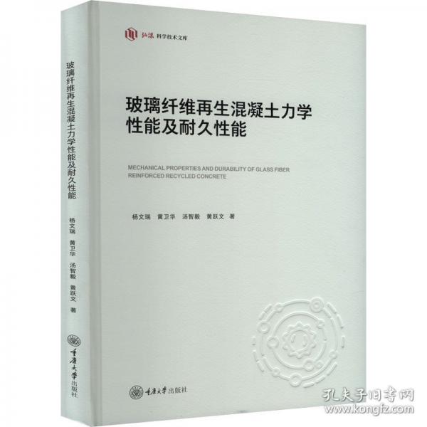 玻璃纖維再生混凝土力學性能及耐久性能