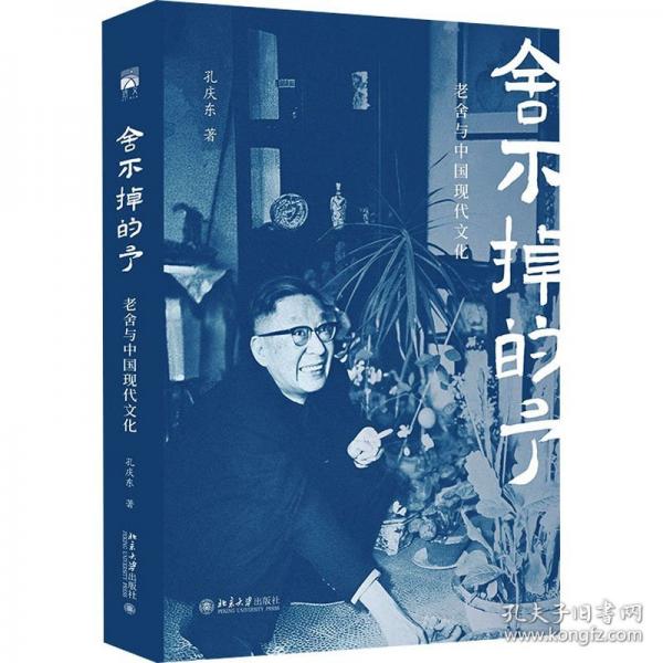 舍不掉的予老舍與中國(guó)現(xiàn)代文化北大孔慶東教授解讀人民藝術(shù)家老舍