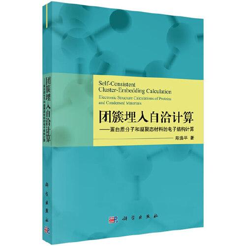團簇埋入自洽計算──蛋白質分子和凝聚態(tài)材料的電子結構計算
