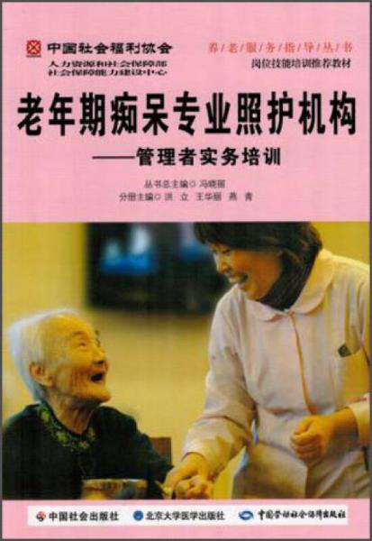 养老服务指导丛书·老年期痴呆专业照护机构：管理者实务培训