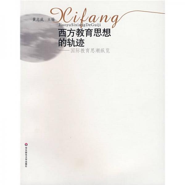 西方教育思想的軌跡