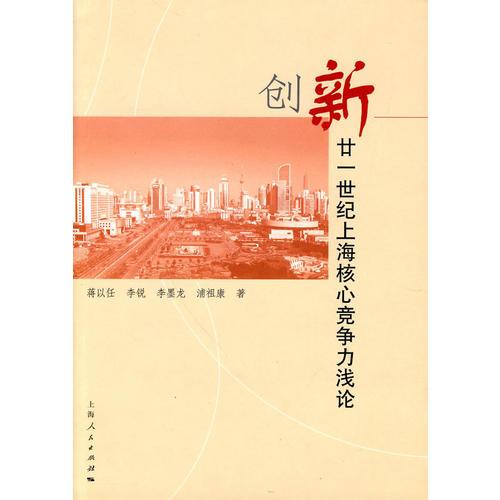 創(chuàng)新21世紀上海核心競爭力淺論