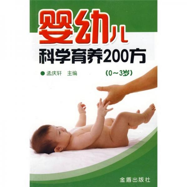 婴幼儿科学育养200方（0-3岁）