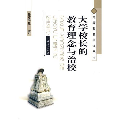 高等教育研究叢書　　大學(xué)校長的教育理念與治校