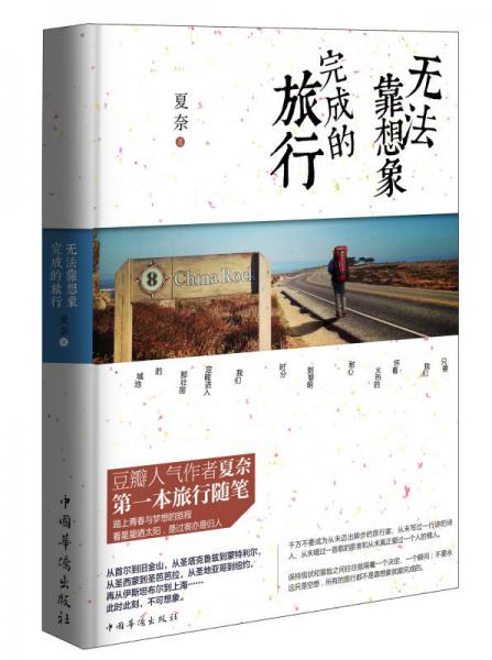 無法靠想象完成的旅行