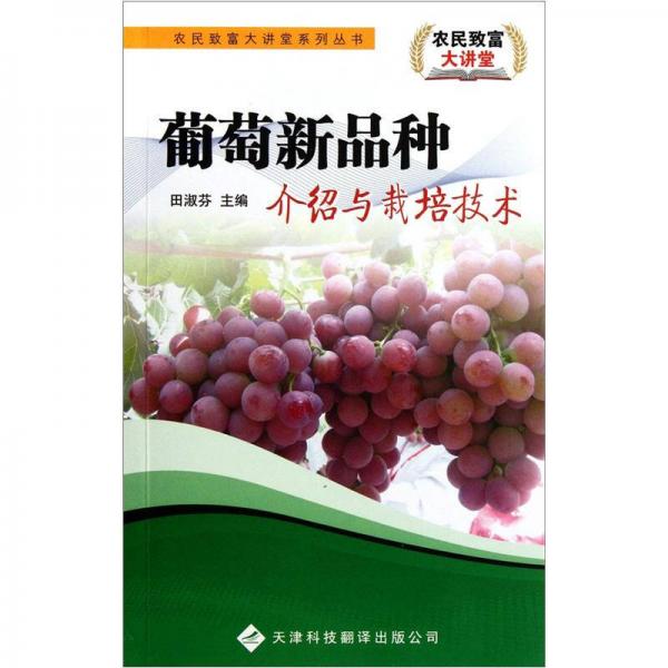 葡萄新品種介紹與栽培技術(shù)