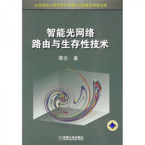 智能光網(wǎng)絡路由與生存性技術