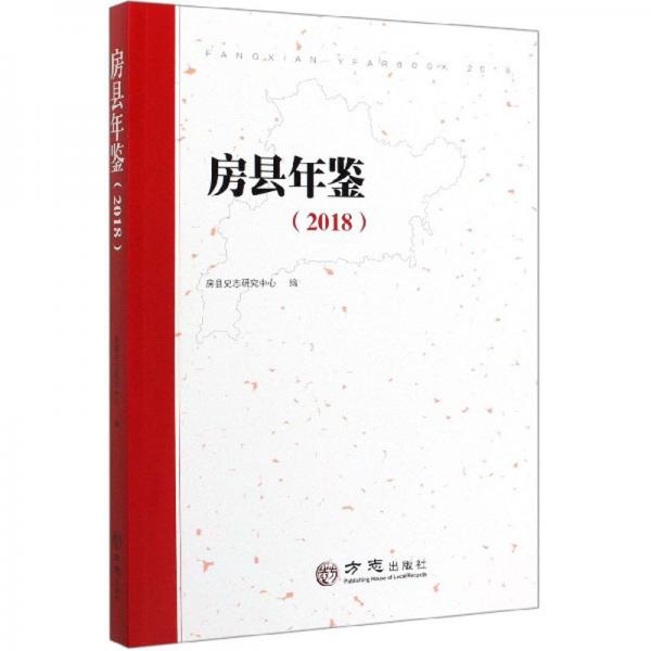 房縣年鑒(2018)