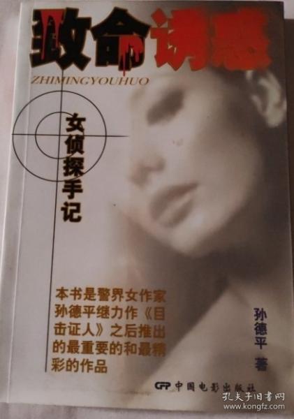 致命誘惑:女偵探手記