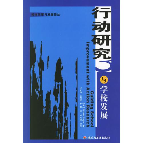 行動研究與學校發(fā)展——校本改革與發(fā)展譯叢