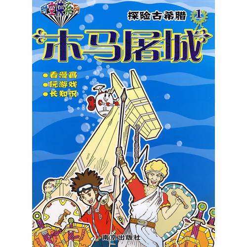 時(shí)空俠系列探險(xiǎn)古希臘：木馬屠城