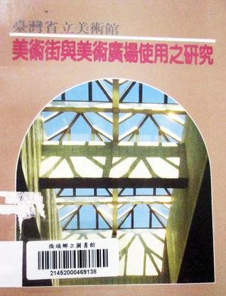 臺灣省立美術(shù)館美術(shù)街與美術(shù)廣場使用之研究