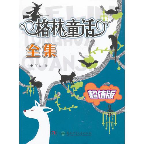 格林童話(huà)全集（超值版）