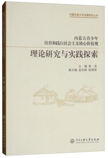 内蒙古青少年发展研究丛书：内蒙古青少年培育和践行社会主义核心价值观理论研究与实践探索