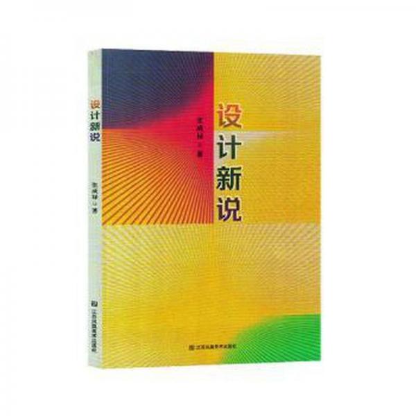 設計新說
