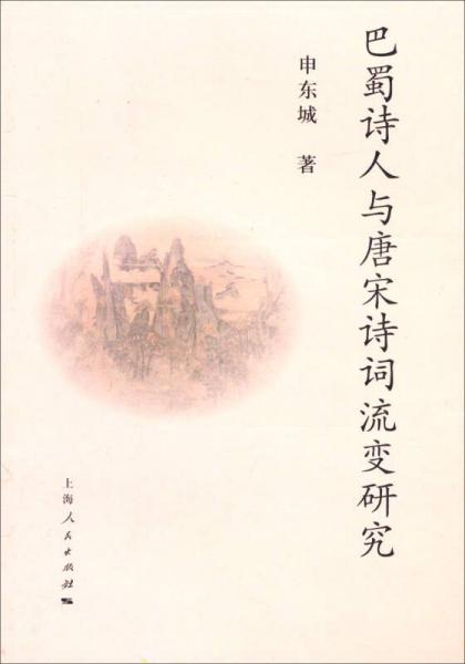 巴蜀詩(shī)人與唐宋詩(shī)詞流變研究