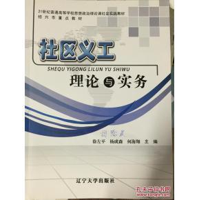 社區(qū)義工理論與實務