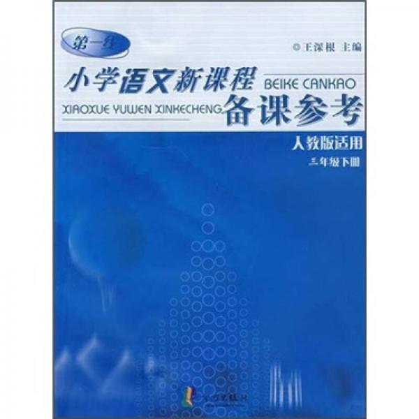 小学语文新课程备课参考（3年级下册）（人教版适用）