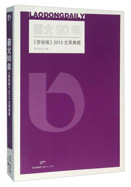 薪火90年 《勞動報》2015文萃典藏