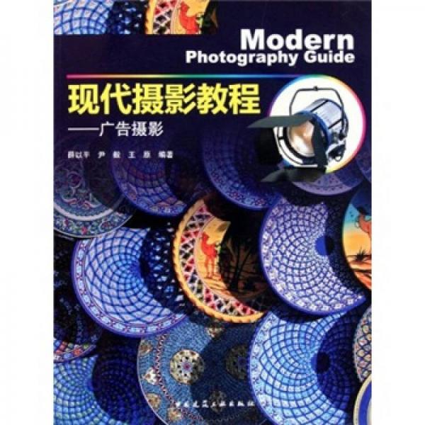 現(xiàn)代攝影教程：廣告攝影