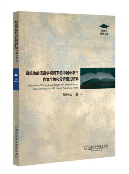 外教社博學文庫：系統(tǒng)功能語言學視閾下的中國小學生作文個性化分析模式研究