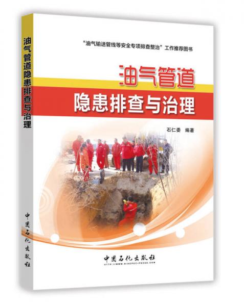 油氣管道隱患排查與治理