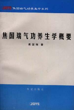焦國瑞氣功養(yǎng)生學(xué)概要