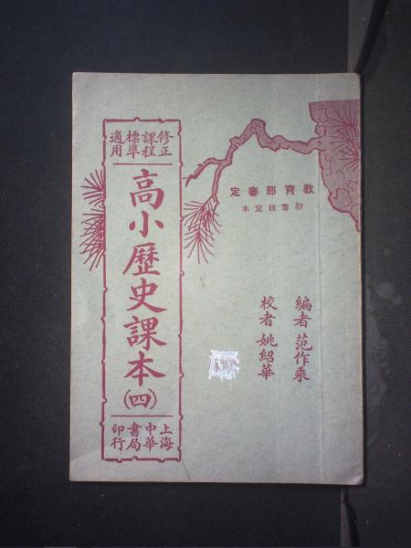 高小历史课本（四）