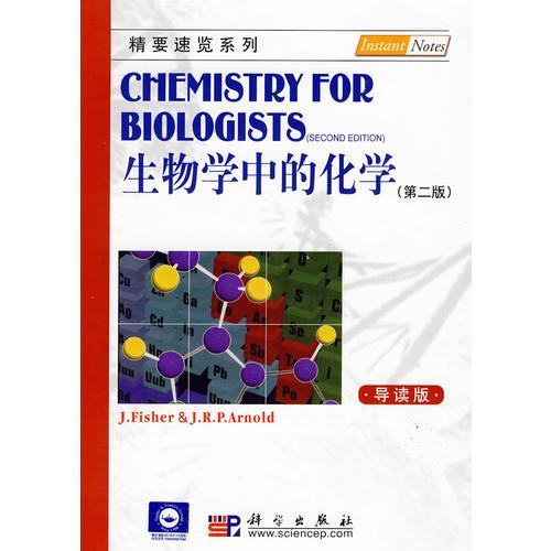 生物學中的化學（第二版，導讀版）