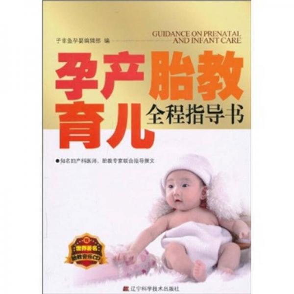 孕產(chǎn)胎教育兒全程指導(dǎo)書