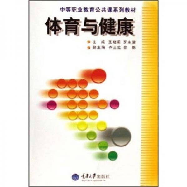 中等職業(yè)教育公共課系列教材：體育與健康