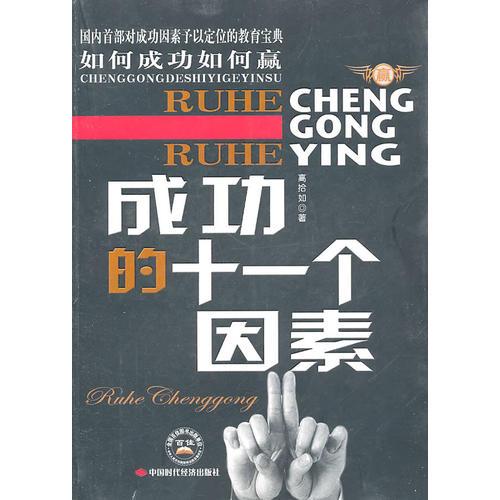 成功的十一個因素----如何成功如何贏
