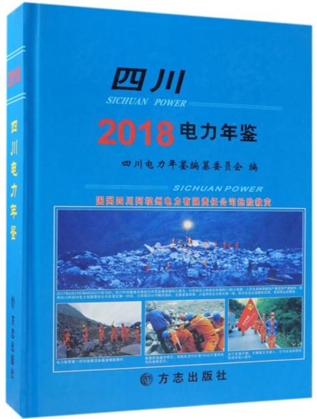 四川電力年鑒
