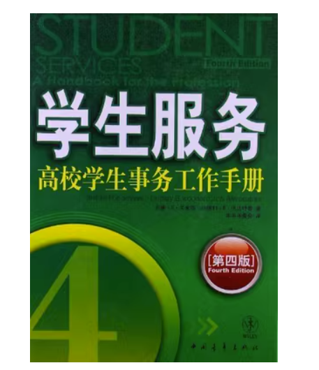 學生服務:高校學生事務工作手冊:a handbook for the profession