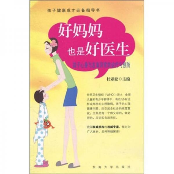 好妈妈也是好医生：孩子心身发育异常的诊疗与预防