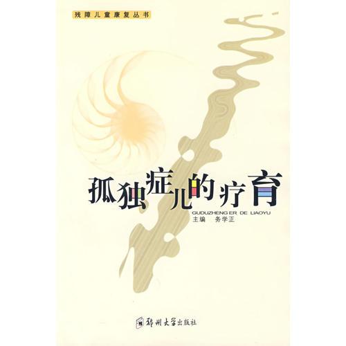 孤獨(dú)癥兒的療育